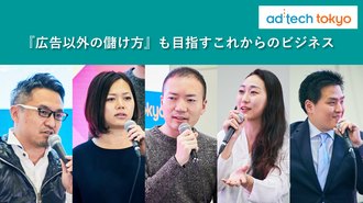 『広告以外の儲け方』も目指すこれからのビジネス【アドテック東京2019レポート】