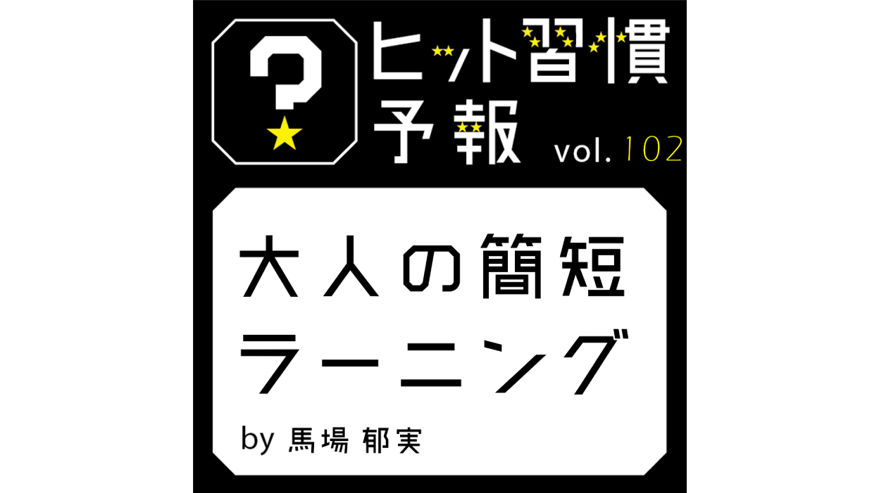 ヒット習慣予報 vol.102『大人の簡短ラーニング』