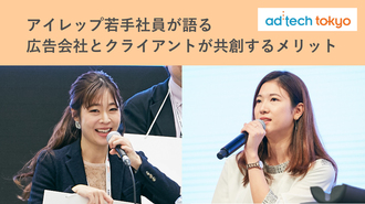 アイレップ若手社員が語る、広告会社とクライアントが共創するメリット 【アドテック東京2019レポート】