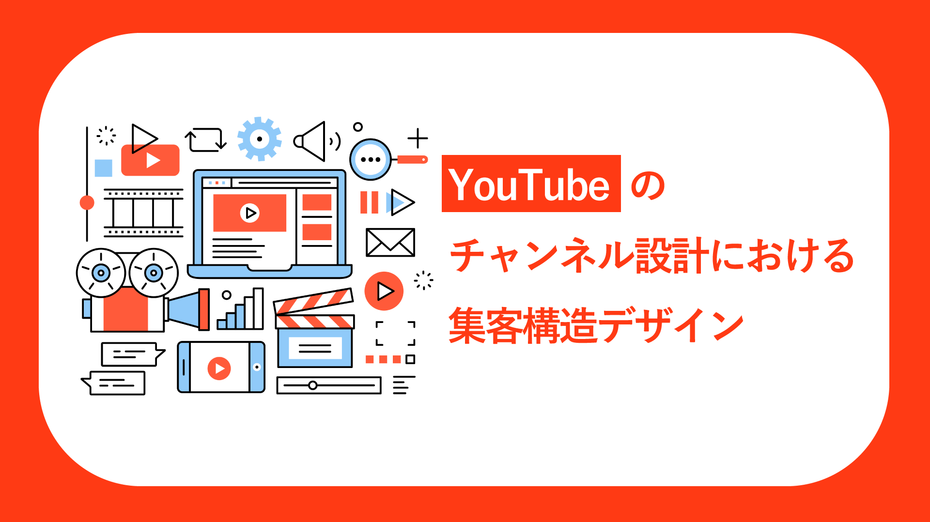 Youtubeのチャンネル設計における集客構造デザイン 生活者データ ドリブン マーケティング通信