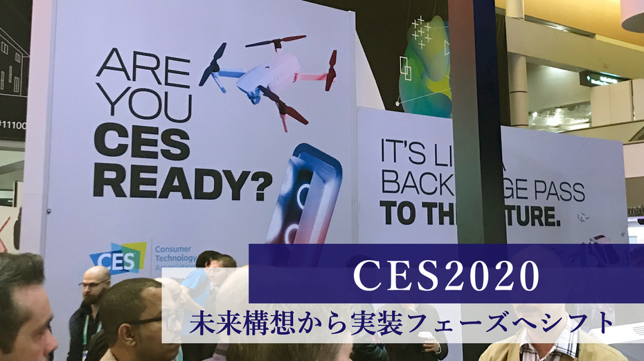 CES2020　未来構想から実装フェーズへシフト