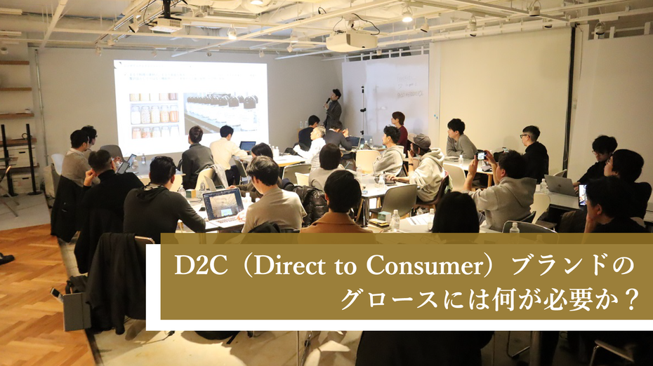 D2C（Direct to Consumer）ブランドのグロースには何が必要か？