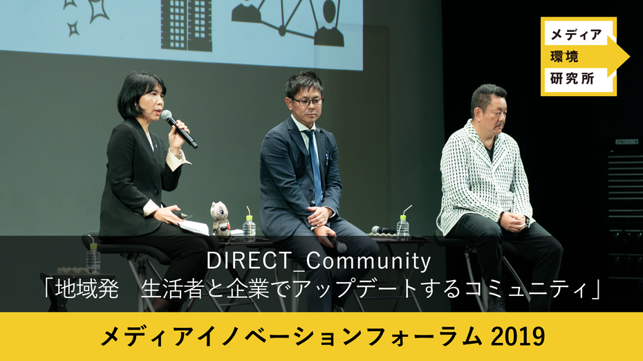 DIRECT_Community 「地域発　生活者と企業でアップデートするコミュニティ」【メディアイノベーションフォーラム2019】