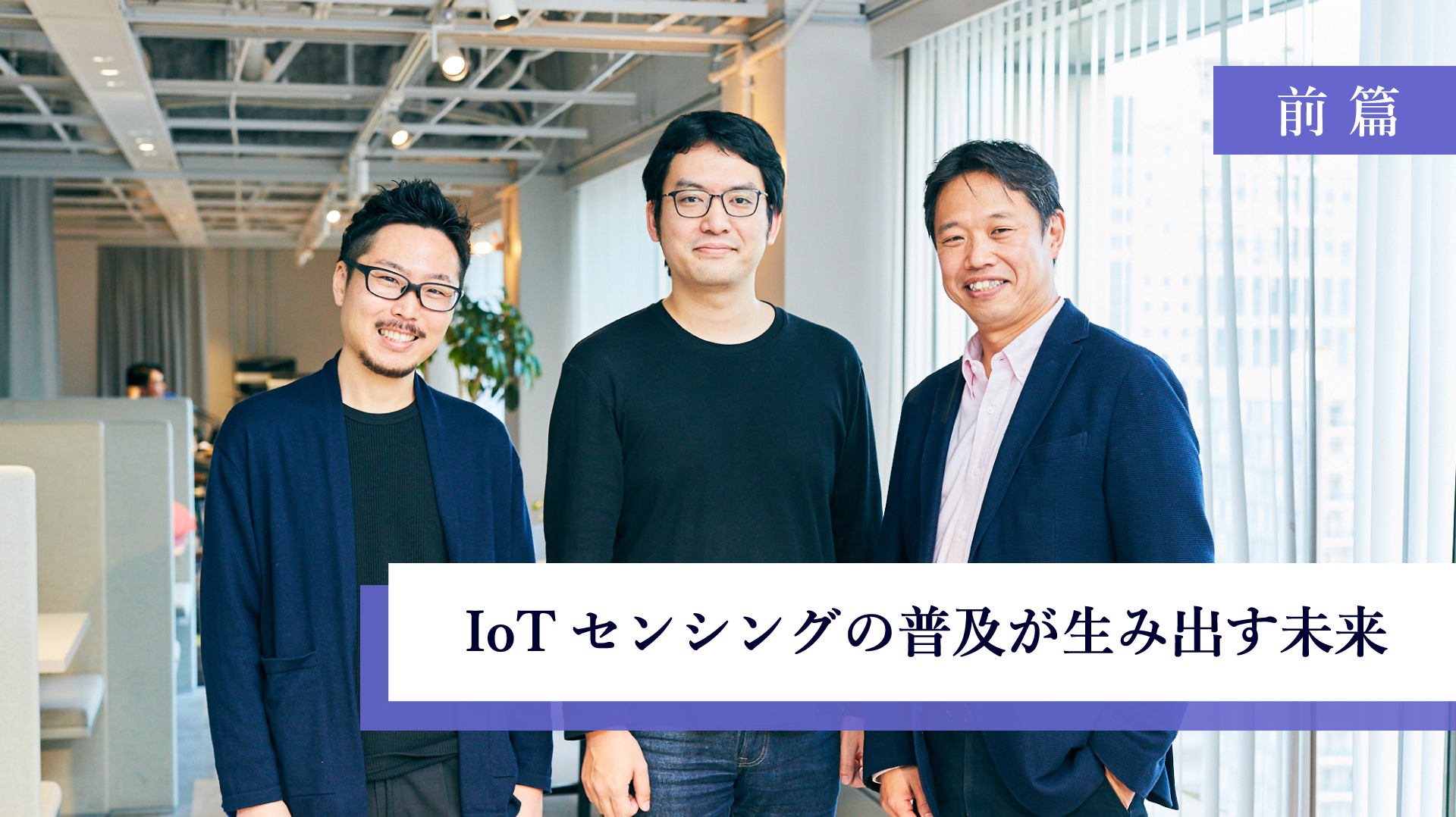 IoTセンシングの普及が生み出す未来（前篇） | “生活者データ