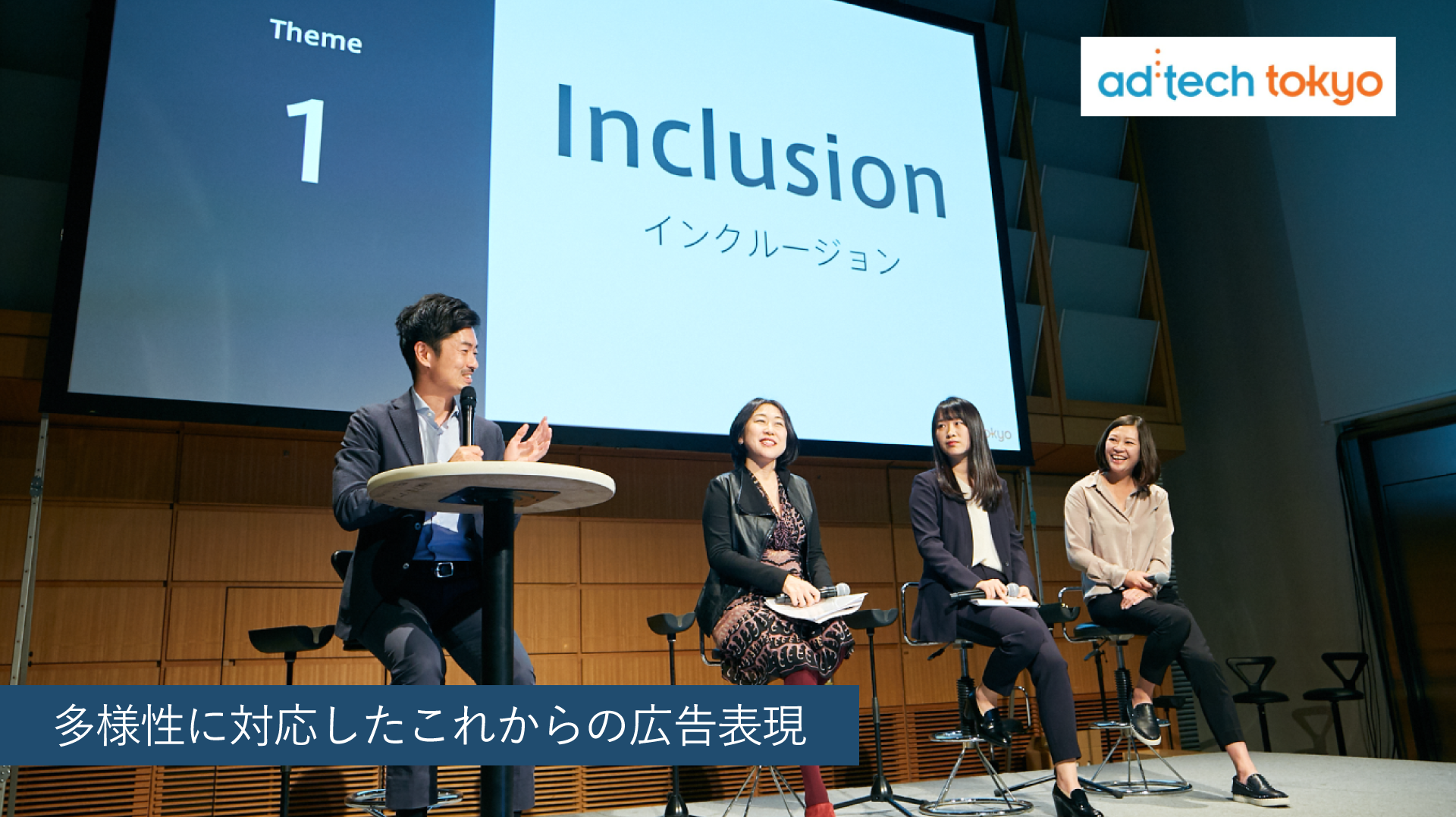 多様性に対応したこれからの広告表現 アドテック東京19レポート 生活者データ ドリブン マーケティング通信