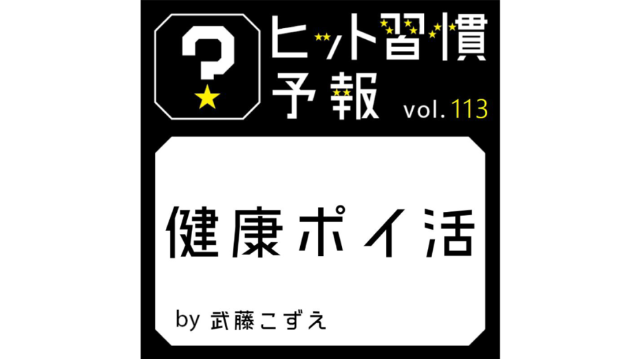 ヒット習慣予報 vol.113『健康ポイ活』