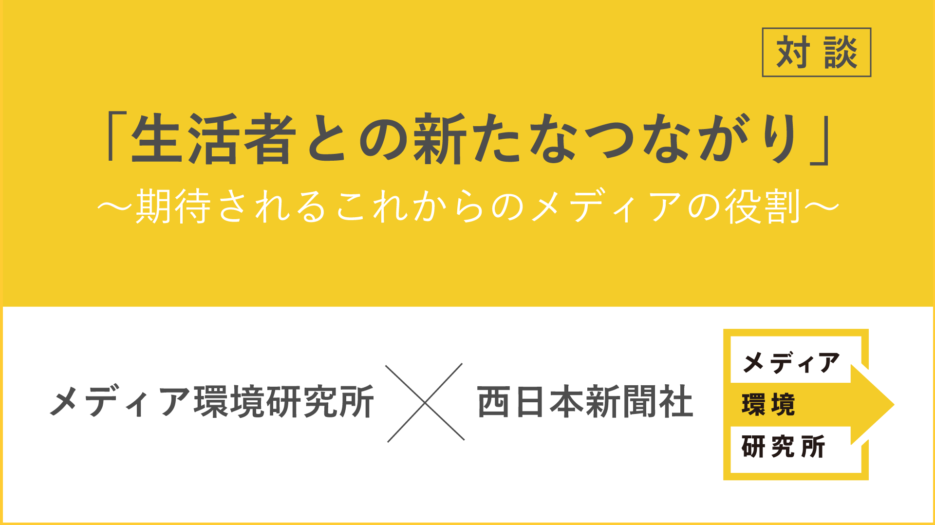 メディア環境研究所×西日本新聞社 対談 「生活者との新たなつながり」～期待されるこれからのメディアの役割～ |  “生活者データ・ドリブン”マーケティング通信