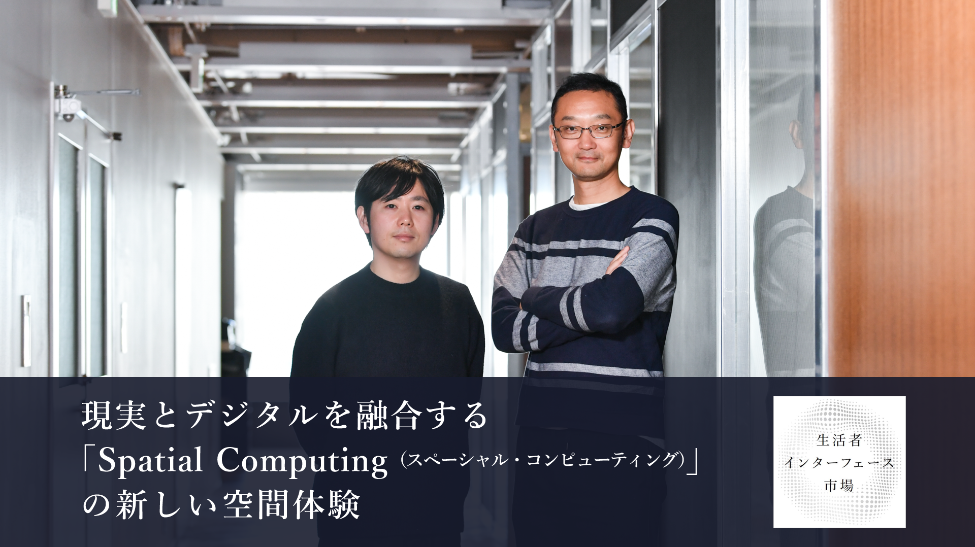 現実とデジタルを融合する Spatial Computing スペーシャル コンピューティング の新しい空間体験 生活者データ ドリブン マーケティング通信