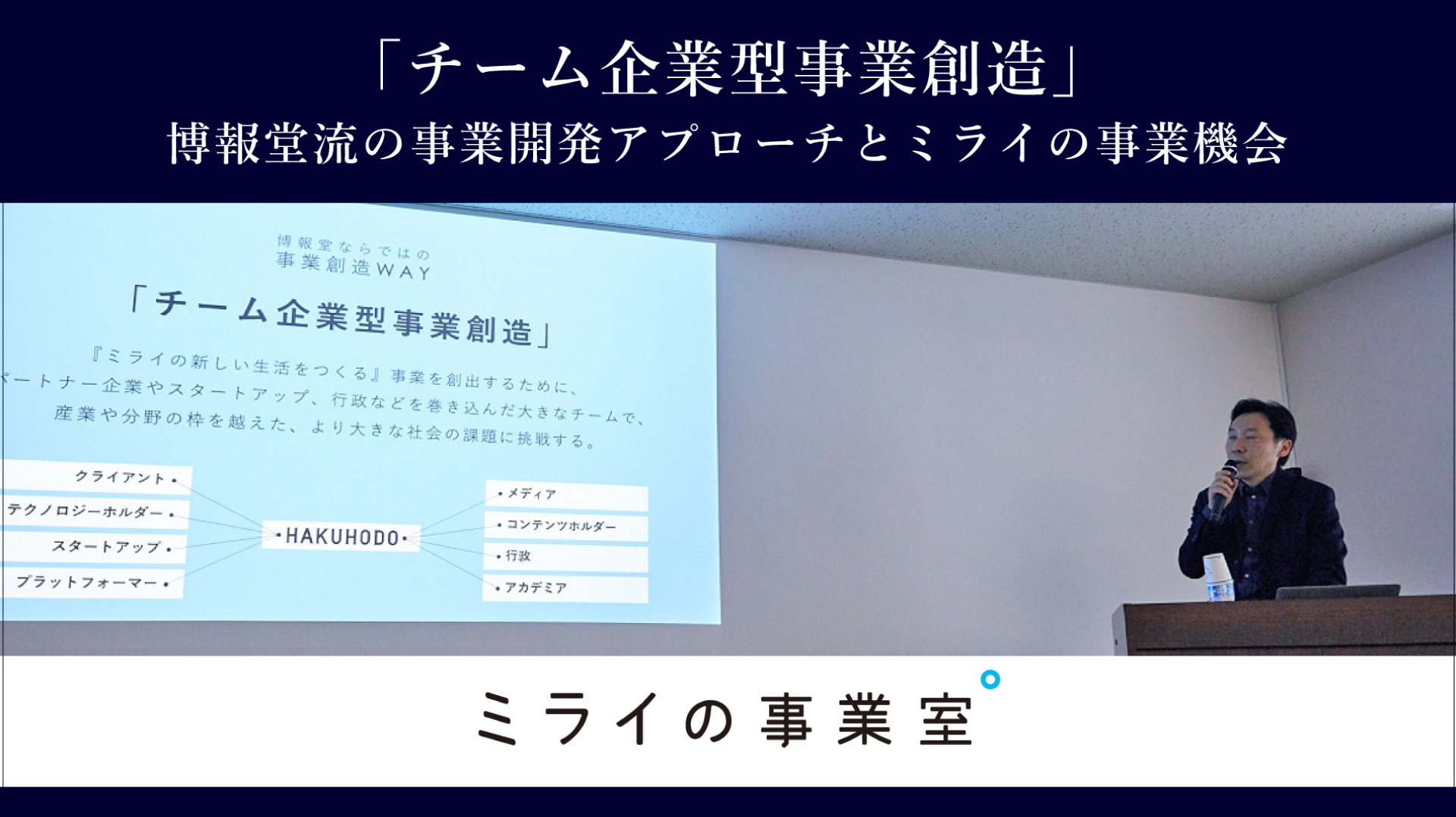 チーム企業型事業創造 博報堂流の事業開発アプローチとミライの事業機会 博報堂 ミライの事業室 Jmaセミナー 生活者データ ドリブン マーケティング通信