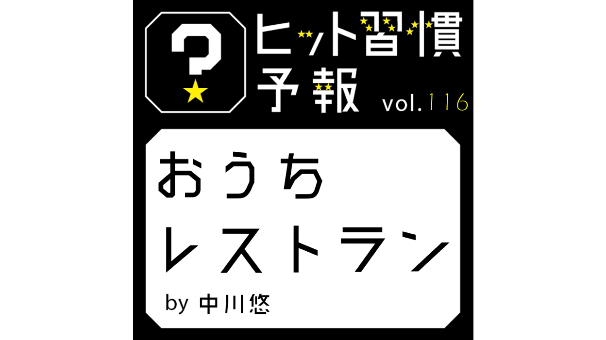 ヒット習慣予報 Vol 116 おうちレストラン 生活者データ ドリブン マーケティング通信