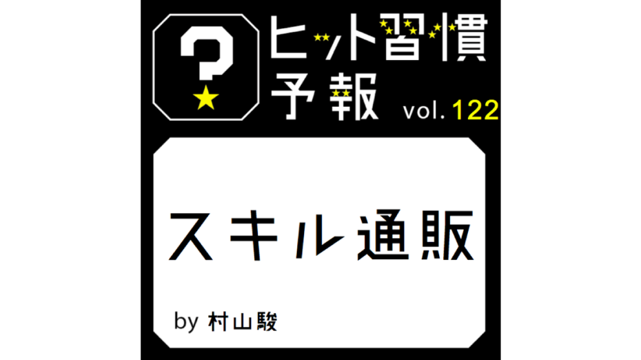 ヒット習慣予報vol 5 人間味ファースト 生活者データ ドリブン マーケティング通信