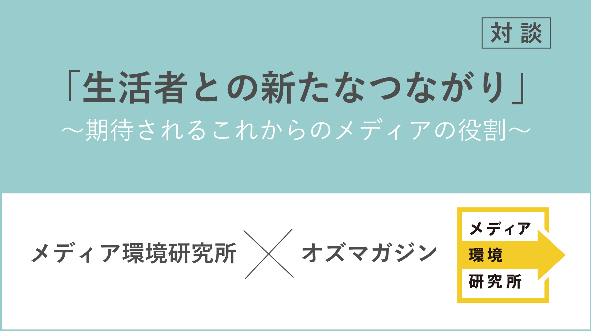 メディア環境研究所×オズマガジン 対談 「生活者との新たなつながり