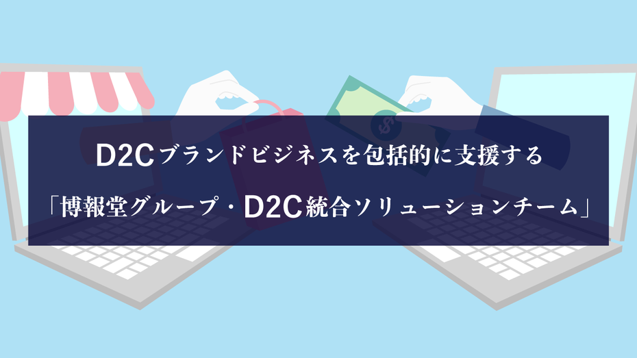 D2C ブランドビジネスを包括的に支援する「博報堂グループ・D2C 統合ソリューションチーム」