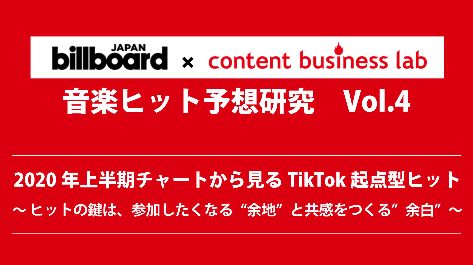 2020年上半期チャートから見るtiktok起点型ヒット ヒットの鍵は 参加したくなる 余地 と共感をつくる 余白 生活者データ ドリブン マーケティング通信