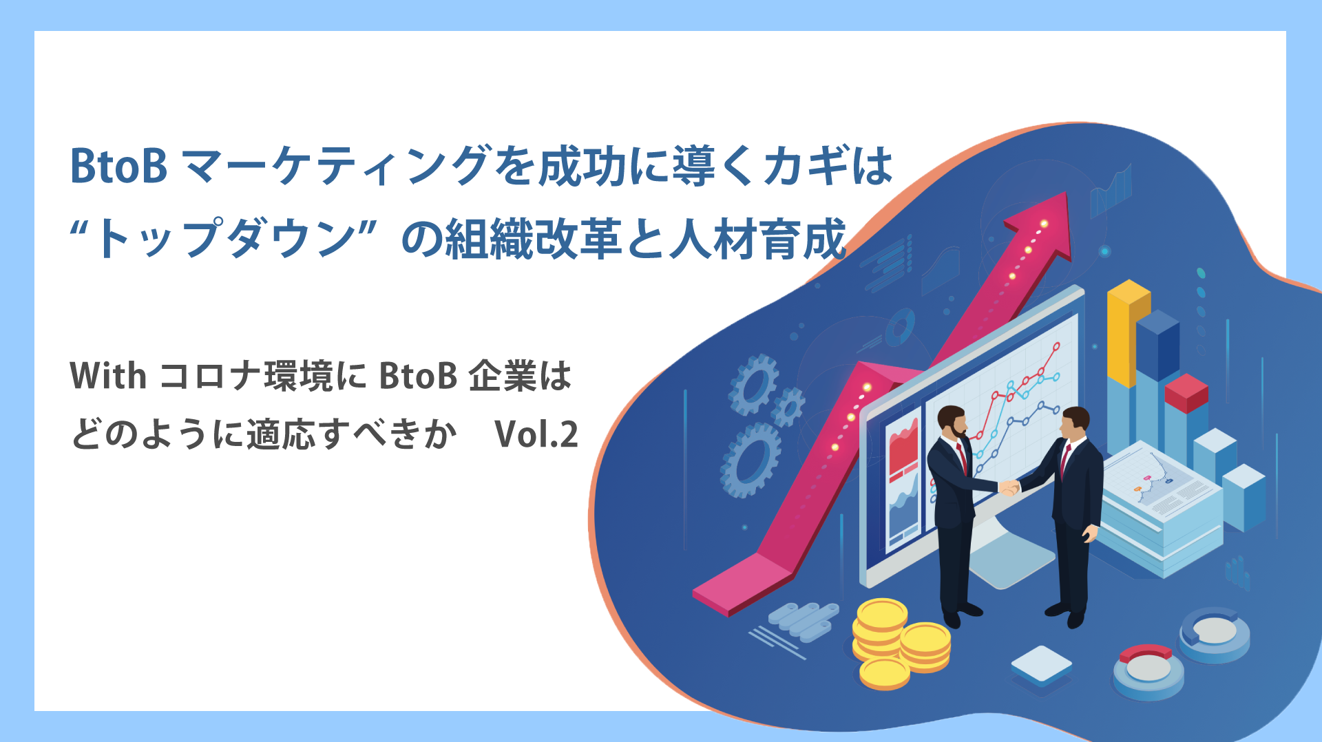 Btobマーケティングを成功に導くカギは トップダウン の組織改革と人材育成 With コロナ環境にbtob企業はどのように適応すべきか Vol 2 生活者データ ドリブン マーケティング通信