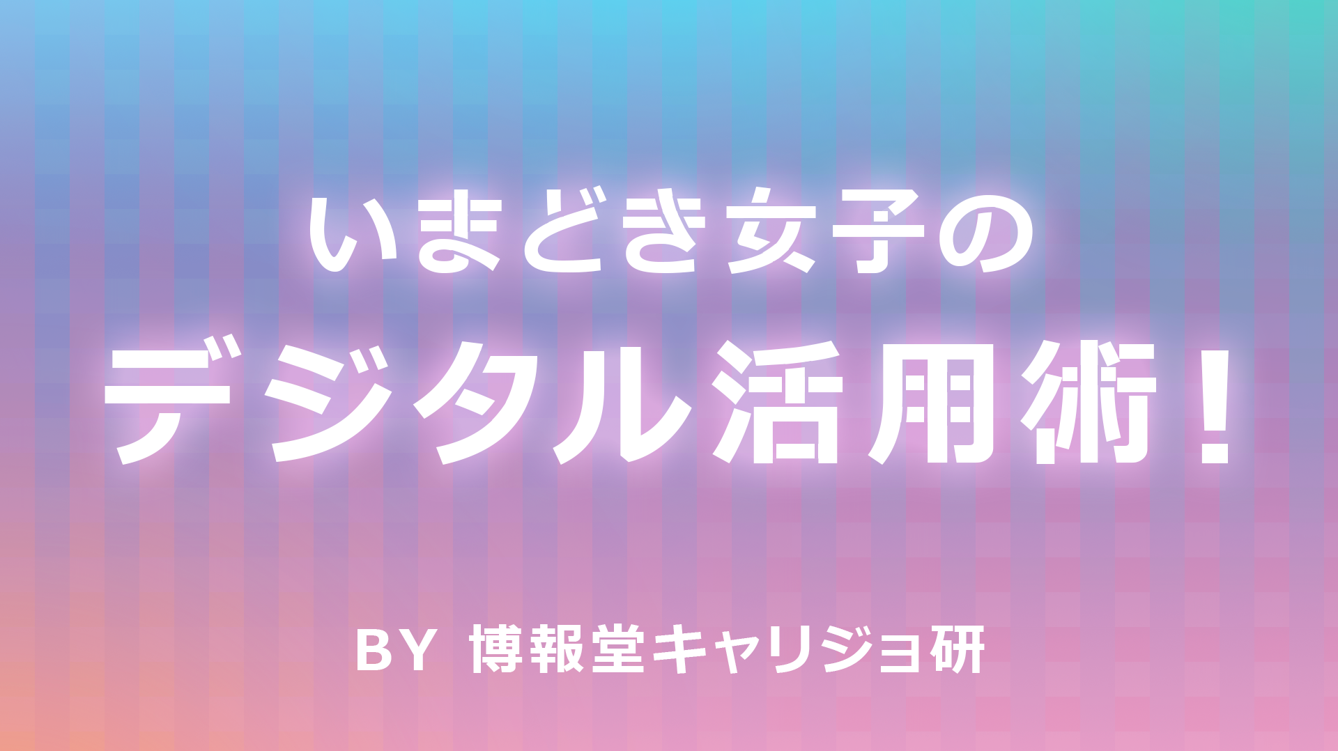 いまどき女子のデジタル活用術 生活者データ ドリブン マーケティング通信