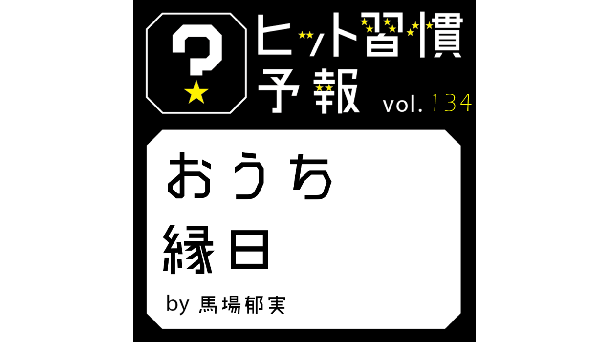 ヒット習慣予報 Vol 134 おうち縁日 生活者データ ドリブン マーケティング通信