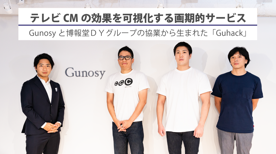 テレビCMの効果を可視化する画期的サービス ──Gunosyと博報堂DYグループの協業から生まれた「Guhack」