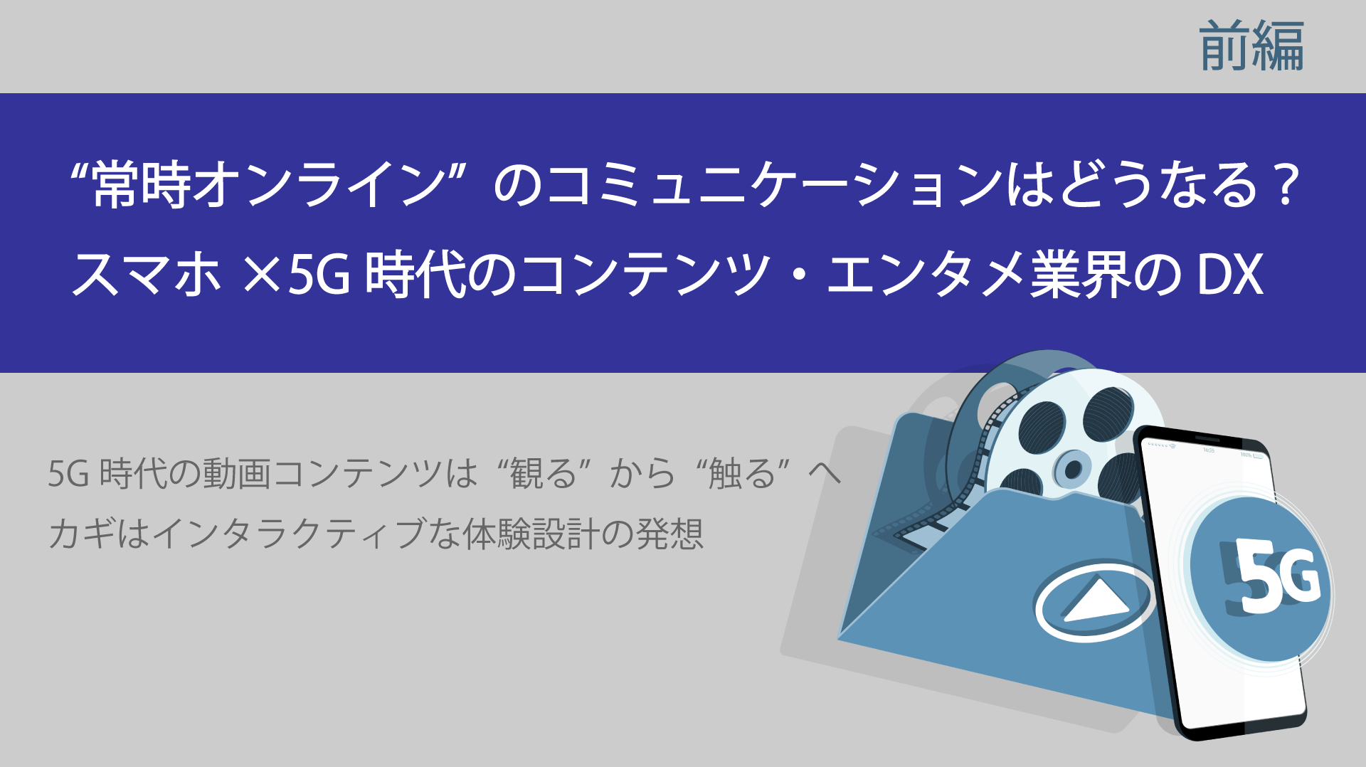 5g時代の動画コンテンツは 観る から 触る へ カギはインタラクティブな体験設計の発想 生活者データ ドリブン マーケティング通信 5g時代の動画コンテンツは 観る から 触る へ カギはインタラクティブな体験設計の発想 生活者データ ドリブン マーケティング通信