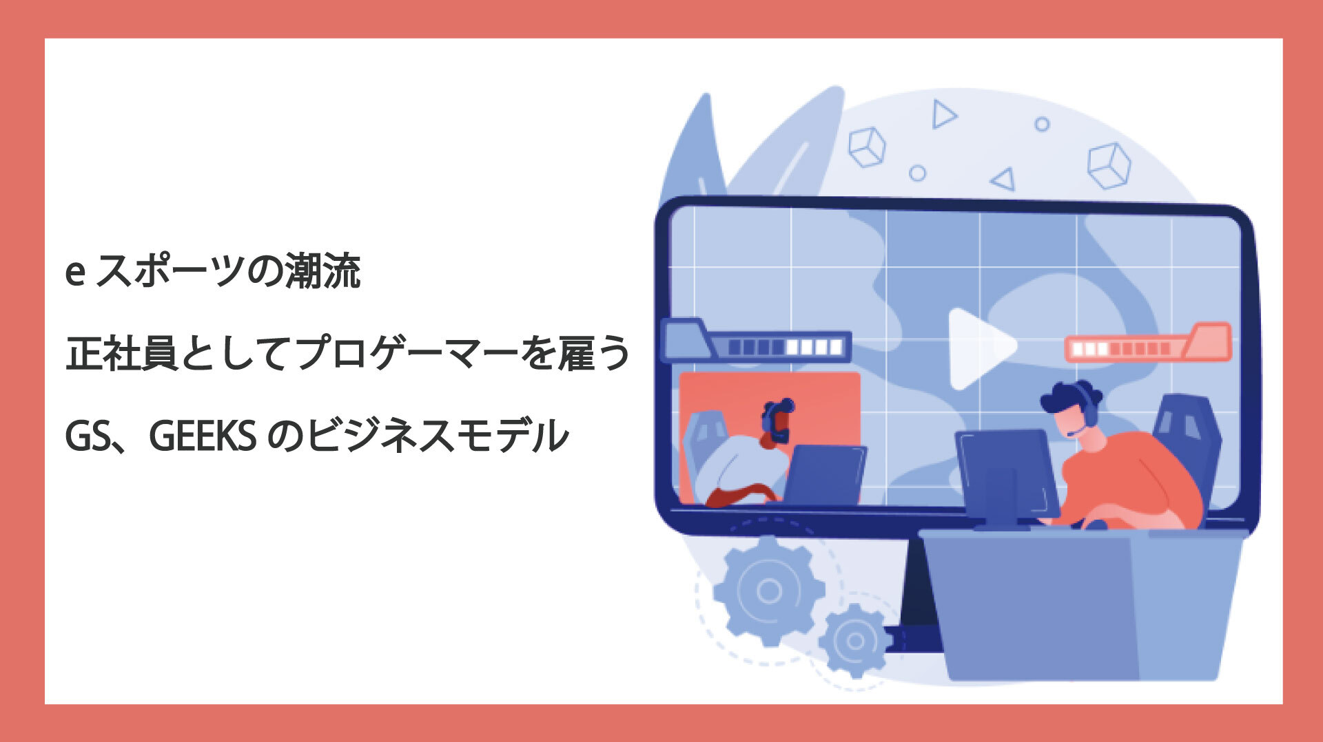 Eスポーツの潮流 正社員としてプロゲーマーを雇うgs Geeksのビジネスモデル 生活者データ ドリブン マーケティング通信