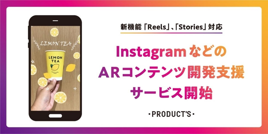 「Stories」や新機能「Reels」にも対応した、Instagramなどの「ARコンテンツ開発支援サービス」