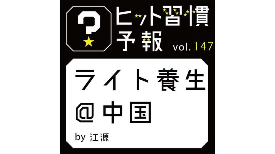 ヒット習慣予報 vol.147『ライト養生@中国』