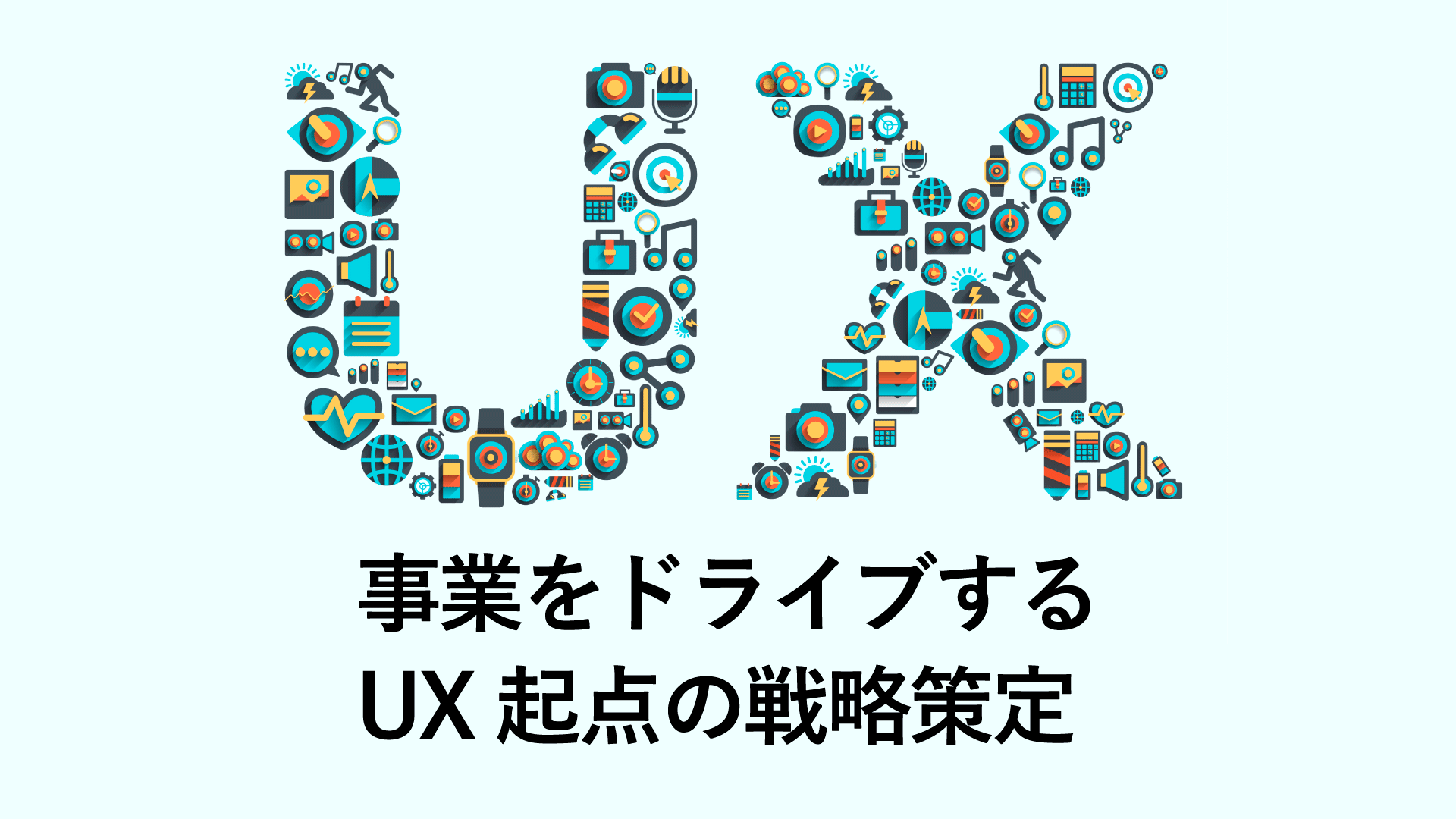 【D3WEEKレポート】事業をドライブするUX起点の戦略策定