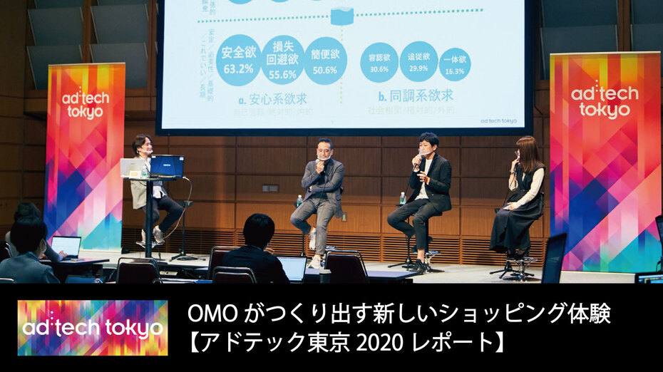 OMOがつくり出す新しいショッピング体験【アドテック東京2020レポート】