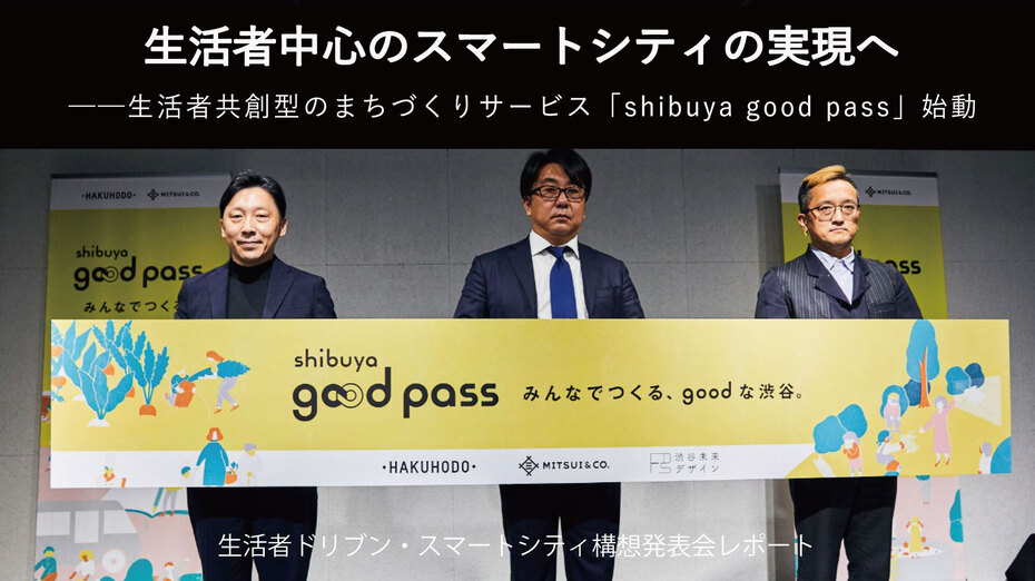 生活者中心のスマートシティの実現へ──生活者共創型のまちづくりサービス「shibuya good pass」始動（生活者ドリブン・スマートシティ構想発表会レポート）