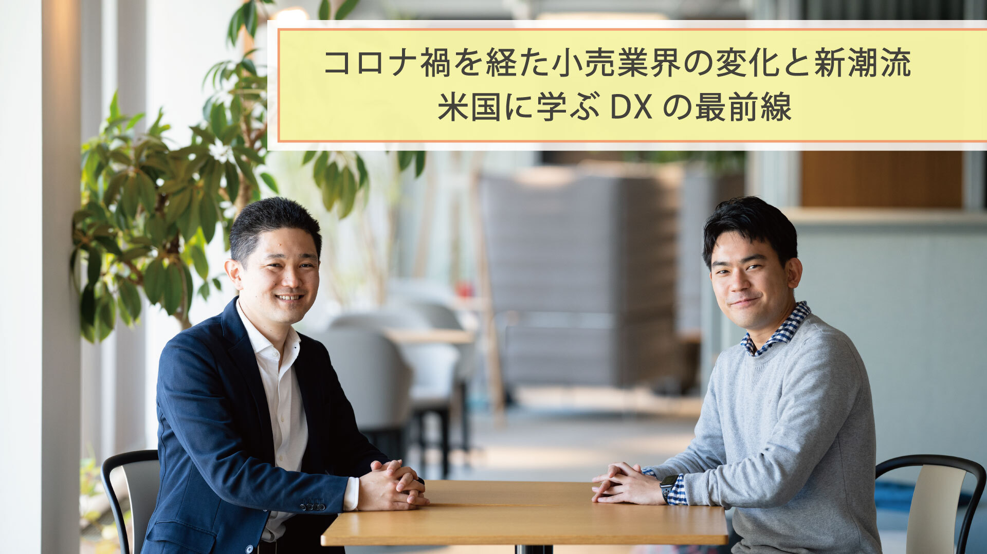 コロナ禍を経た小売業界の変化と新潮流 米国に学ぶdxの最前線 生活者データ ドリブン マーケティング通信