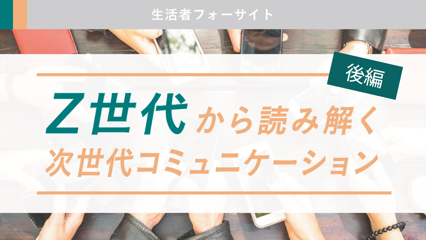 世代 ゼット