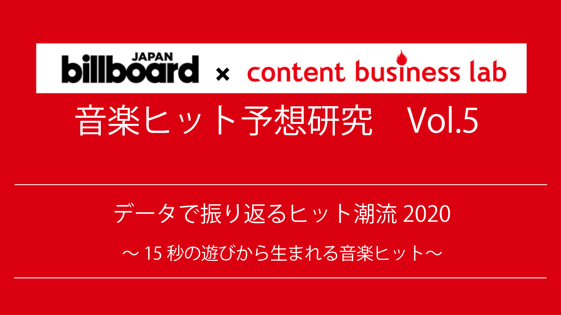 データで振り返るヒット潮流 15秒の遊びから生まれる音楽ヒット 生活者データ ドリブン マーケティング通信