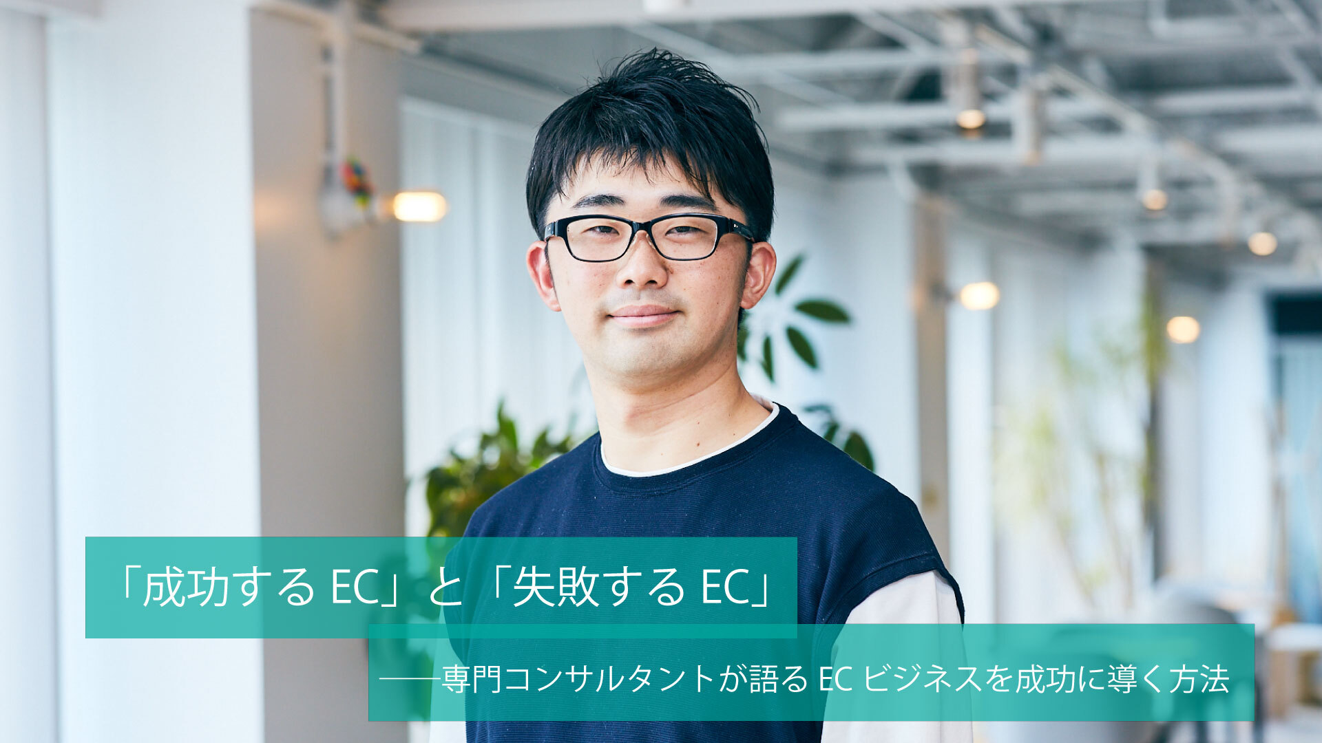 成功するec と 失敗するec 専門コンサルタントが語るecビジネスを成功に導く方法 生活者データ ドリブン マーケティング通信