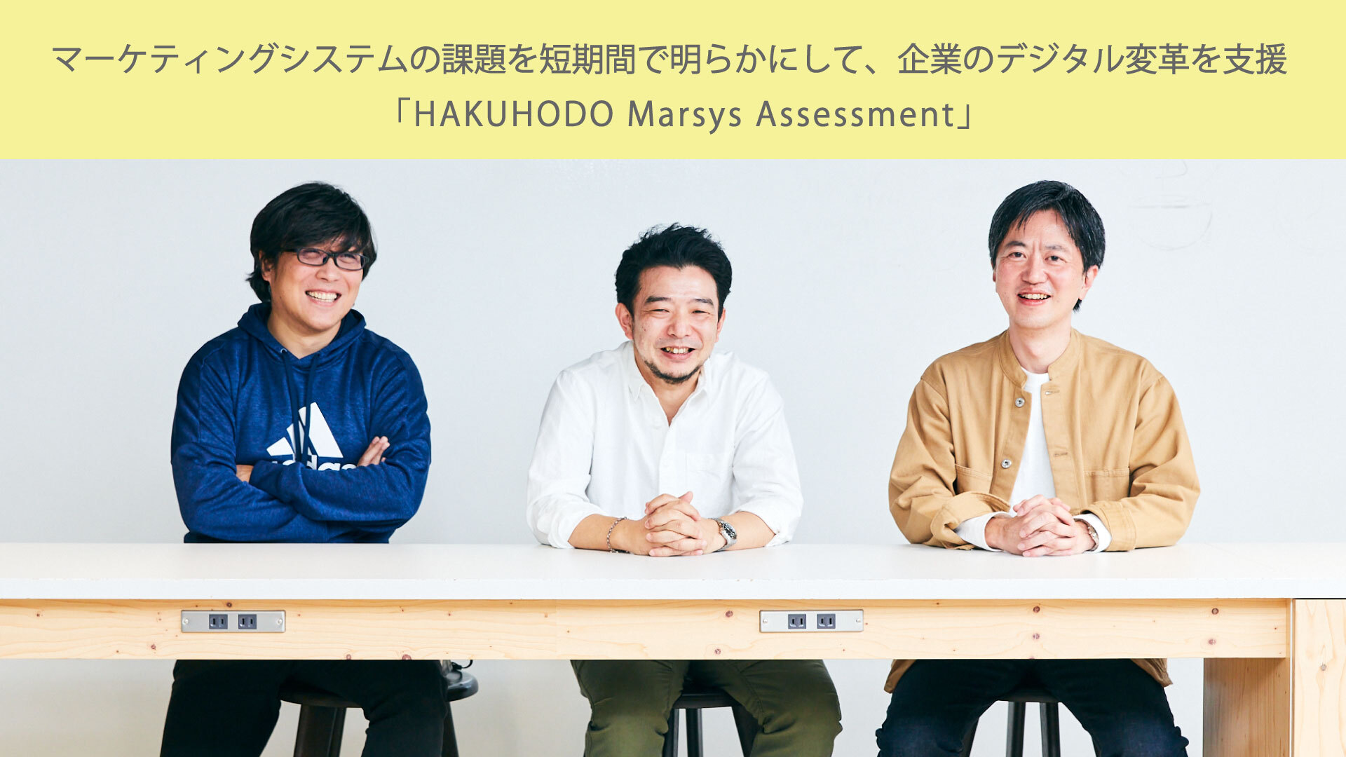 マーケティングシステムの課題を短期間で明らかにして、企業のデジタル