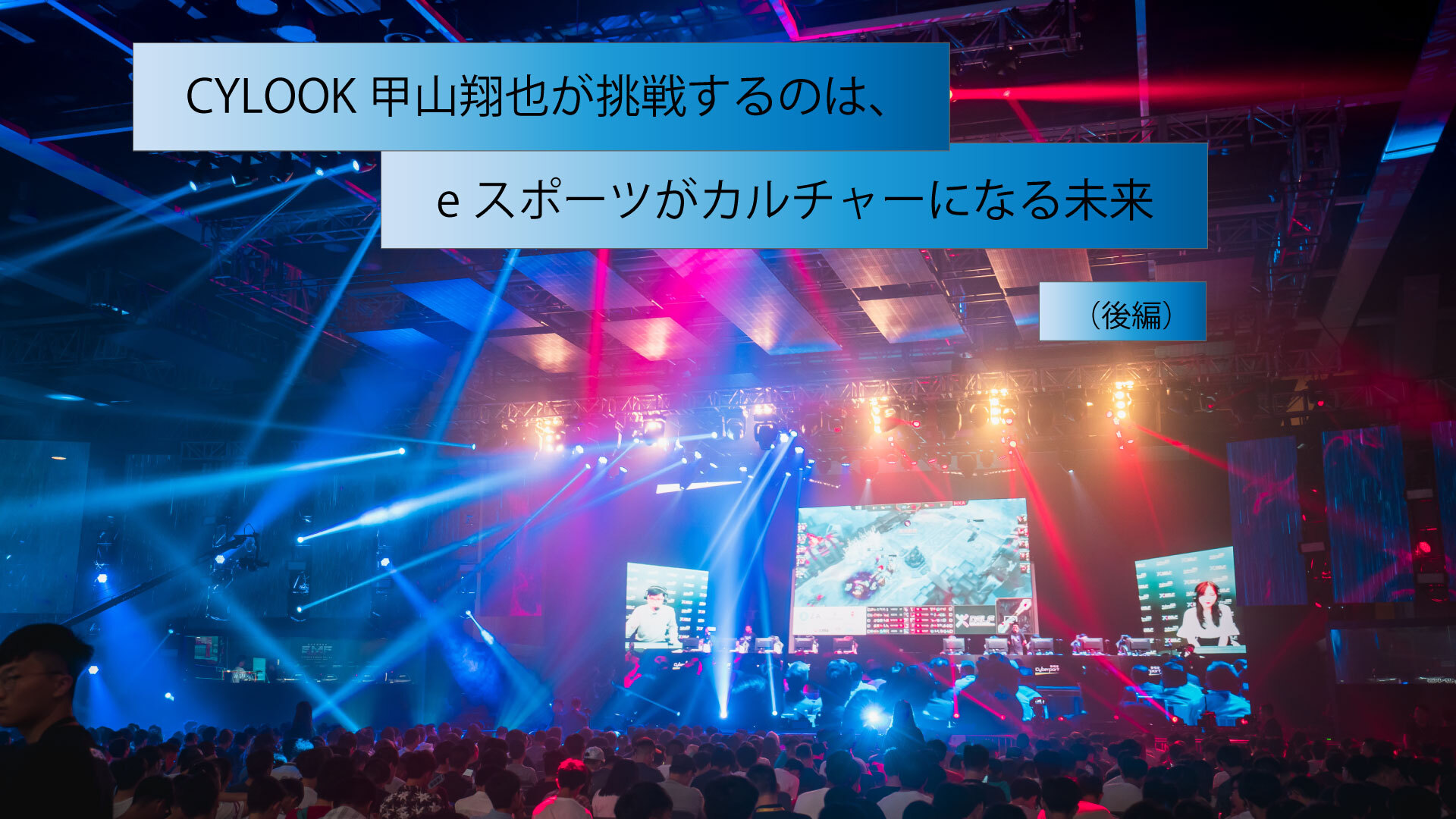 Cylook甲山翔也が挑戦するのは Eスポーツがカルチャーになる未来 後編 Cylook甲山翔也が挑戦するのは Eスポーツがカルチャーになる未来 後編
