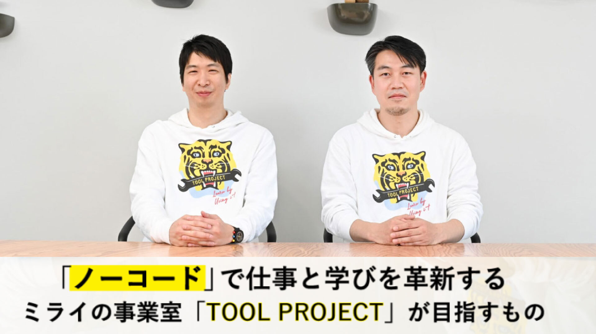ノーコード」で仕事と学びを革新する──ミライの事業室「TOOL PROJECT