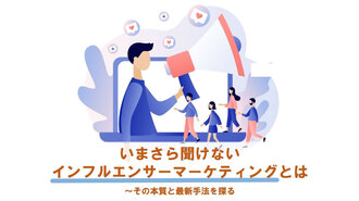 いまさら聞けないインフルエンサーマーケティングとは その本質と最新手法を探る 生活者データ ドリブン マーケティング通信