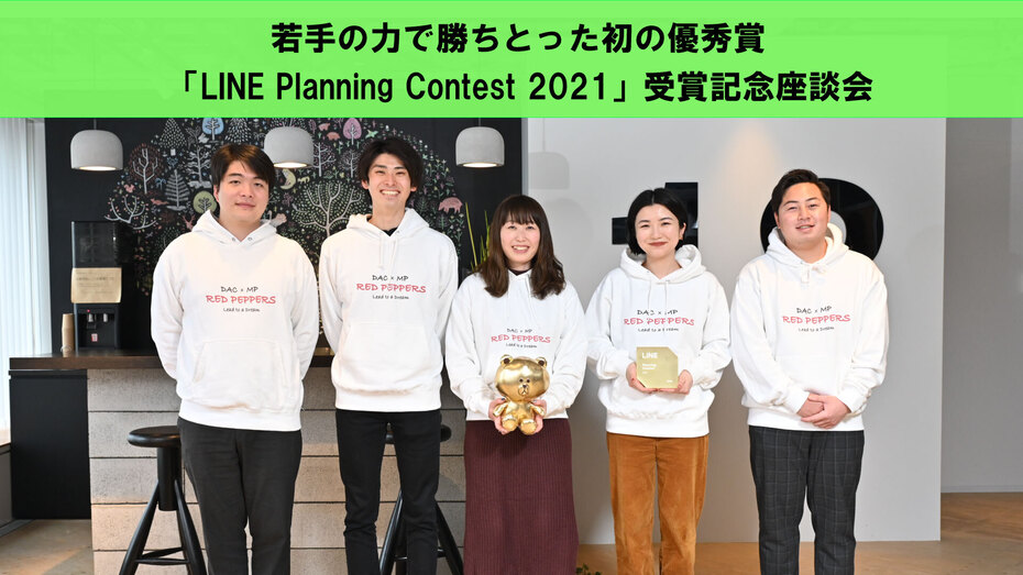 若手の力で勝ちとった初の優秀賞 ──「LINE Planning Contest 2021」受賞記念座談会