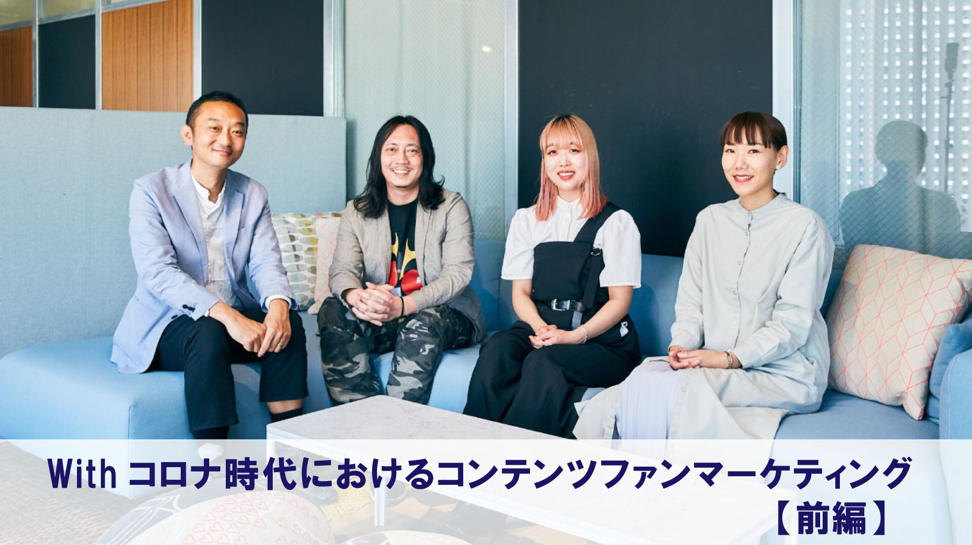 Withコロナ時代におけるコンテンツファンマーケティング 前編 生活者データ ドリブン マーケティング通信