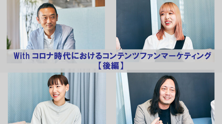 Withコロナ時代におけるコンテンツファンマーケティング【後編】