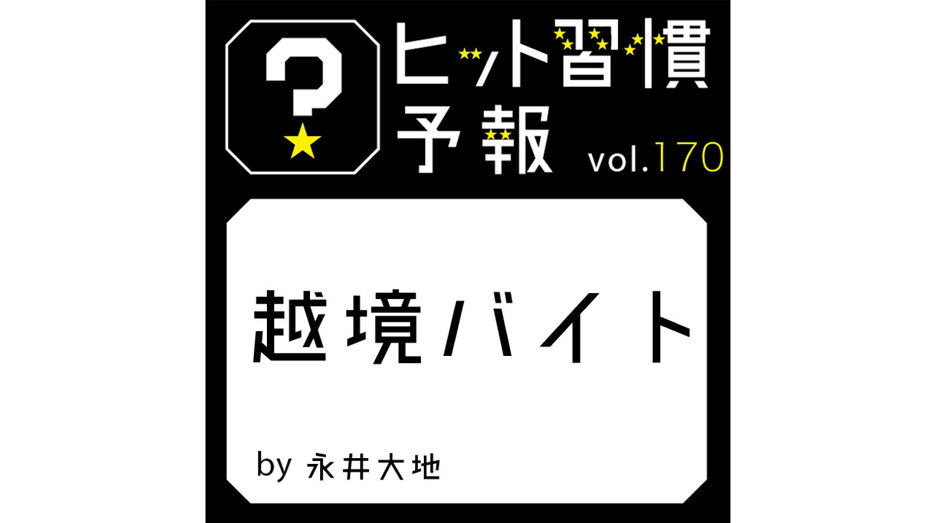 ヒット習慣予報 vol.170『越境バイト』
