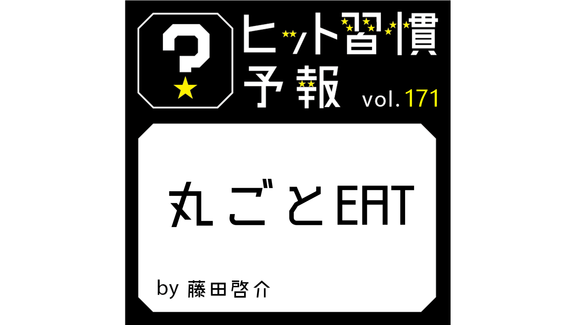 ヒット習慣予報vol 171 丸ごとeat 生活者データ ドリブン マーケティング通信