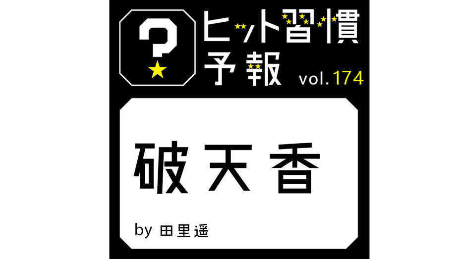 ヒット習慣予報 vol.174『破天香』