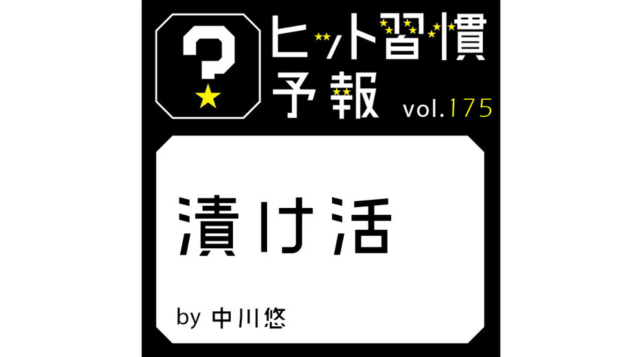 ヒット習慣予報 vol.175　『漬け活』