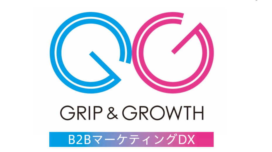 BtoB企業のマーケティングDXを全面サポート。顧客創造から獲得、支援まで行う『GRIP & GROWTH』