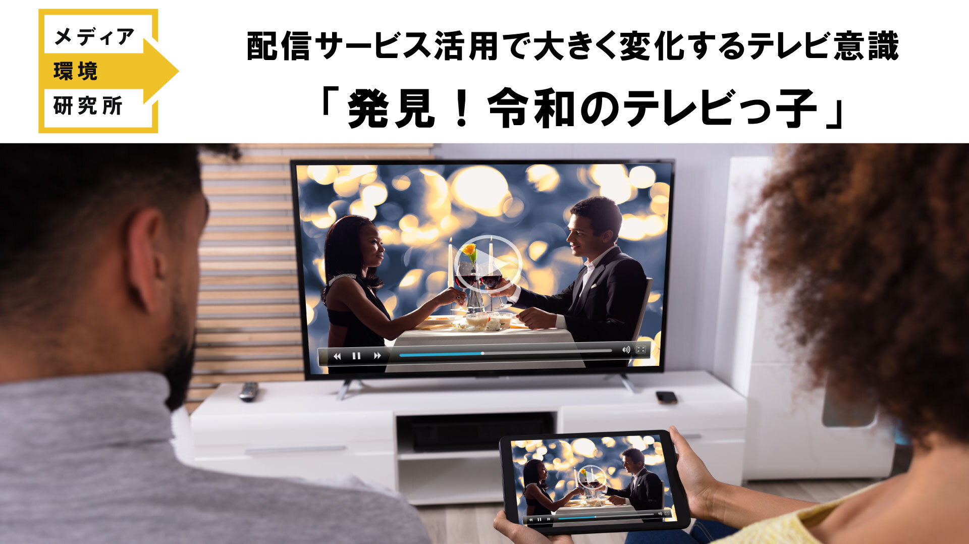 メ環研の部屋 発見 令和のテレビっ子 調査結果報告 ライブインタビュー 生活者データ ドリブン マーケティング通信