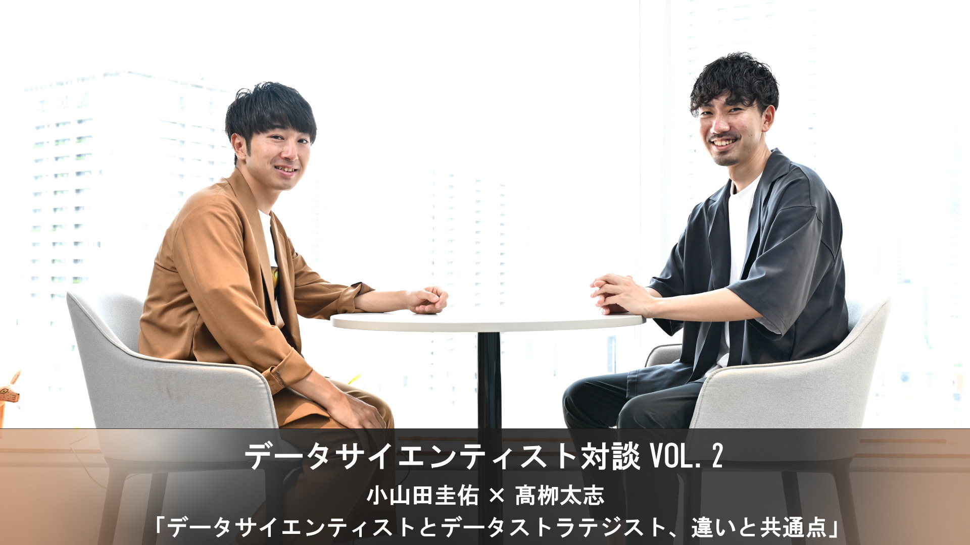 データサイエンティスト対談 データサイエンティストとデータストラテジスト 違いと共通点 広告会社におけるデータサイエンスの活用を考える 若きkaggle Master小山田圭佑のキャリアトークvol 2 生活者データ ドリブン マーケティング通信