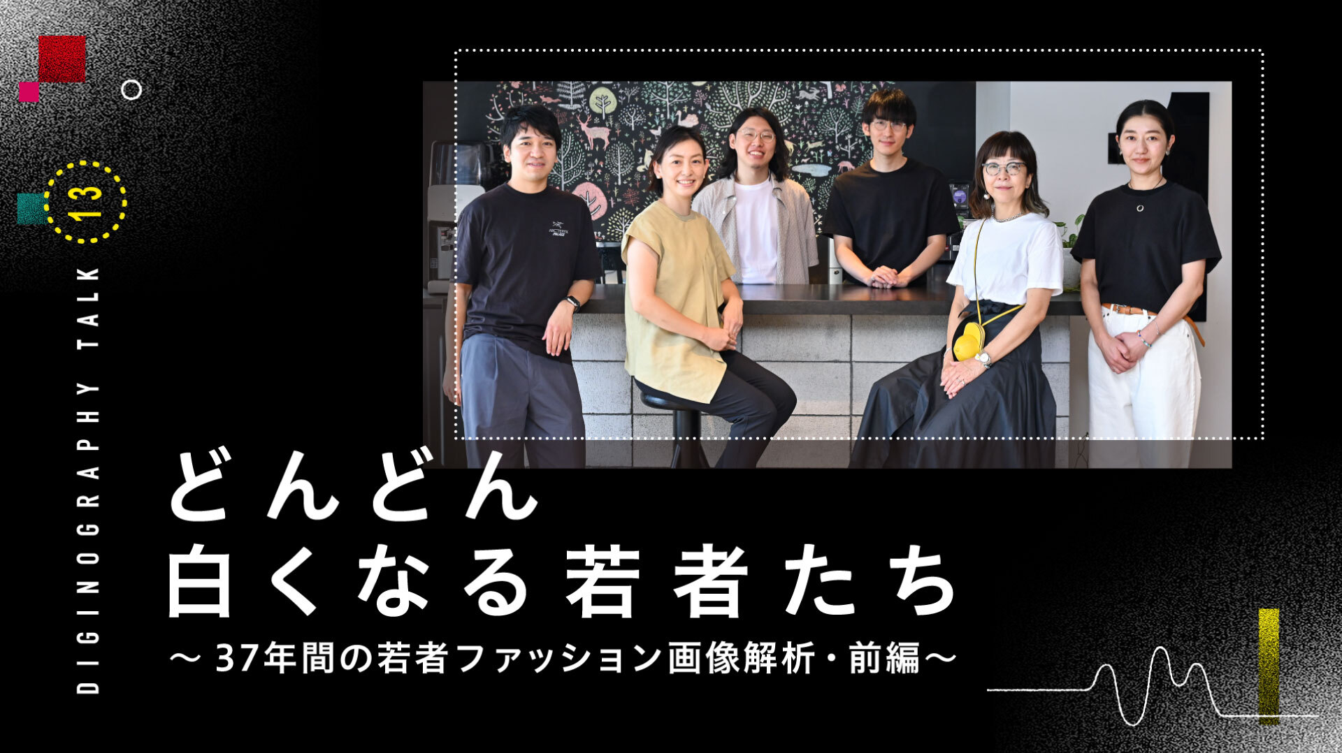 どんどん白くなる若者たち ～37年間の若者ファッション画像解析・前編