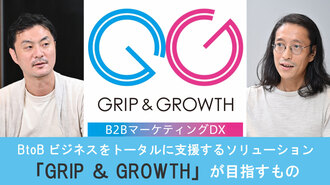 BtoBビジネスをトータルに支援するソリューション ──「GRIP ＆ GROWTH」が目指すもの
