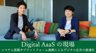 Digital AaaSの現場 システム基盤やプラットフォーム連携によるデジタル広告の最適化